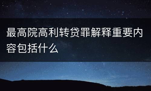 最高院高利转贷罪解释重要内容包括什么