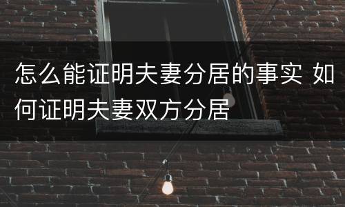 怎么能证明夫妻分居的事实 如何证明夫妻双方分居