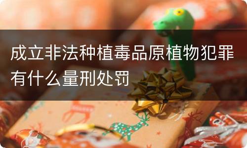 成立非法种植毒品原植物犯罪有什么量刑处罚