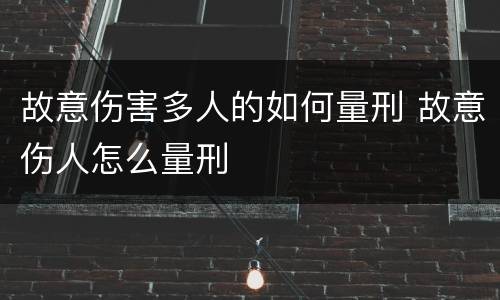 故意伤害多人的如何量刑 故意伤人怎么量刑