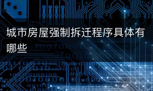 城市房屋强制拆迁程序具体有哪些