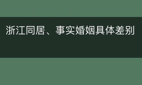 浙江同居、事实婚姻具体差别