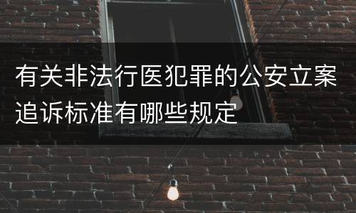 有关非法行医犯罪的公安立案追诉标准有哪些规定