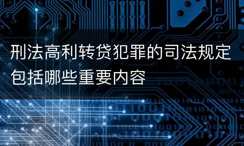 刑法高利转贷犯罪的司法规定包括哪些重要内容