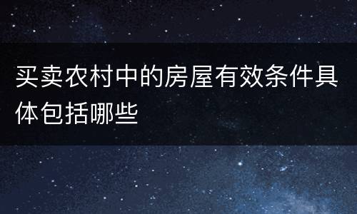 买卖农村中的房屋有效条件具体包括哪些
