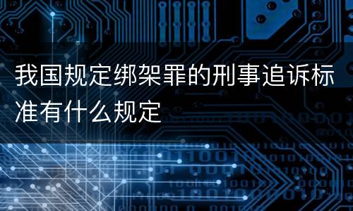 我国规定绑架罪的刑事追诉标准有什么规定
