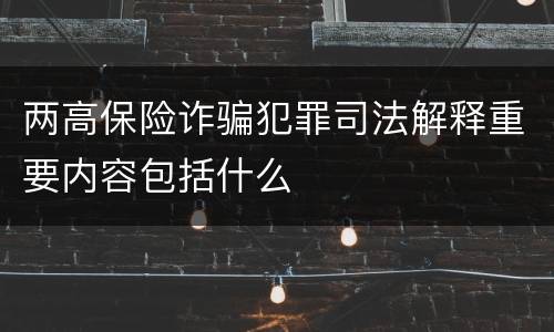 两高保险诈骗犯罪司法解释重要内容包括什么