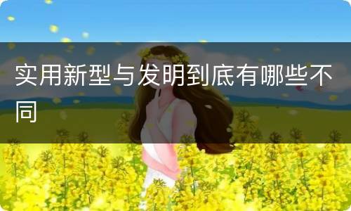 实用新型与发明到底有哪些不同