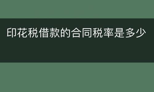 印花税借款的合同税率是多少