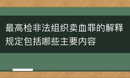 最高检非法组织卖血罪的解释规定包括哪些主要内容