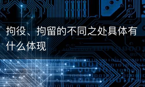 拘役、拘留的不同之处具体有什么体现