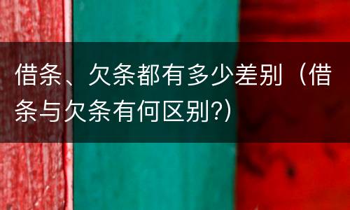 借条、欠条都有多少差别（借条与欠条有何区别?）