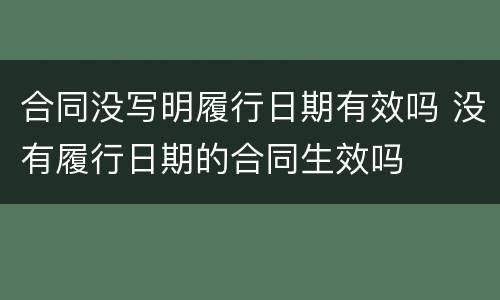 合同没写明履行日期有效吗 没有履行日期的合同生效吗