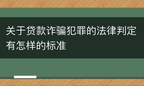 关于贷款诈骗犯罪的法律判定有怎样的标准