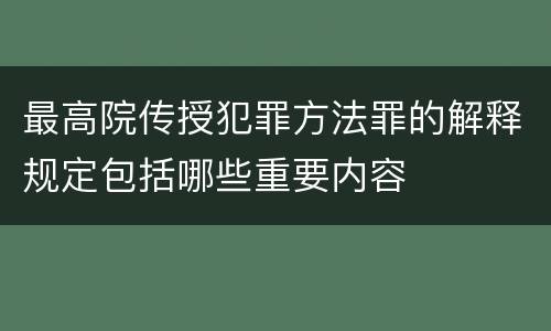 最高院传授犯罪方法罪的解释规定包括哪些重要内容