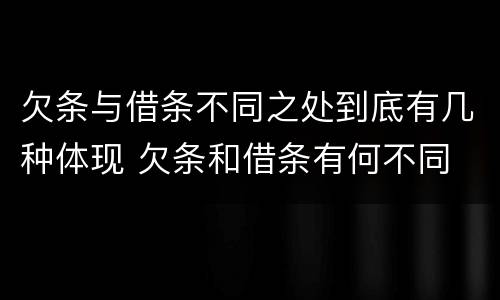 欠条与借条不同之处到底有几种体现 欠条和借条有何不同