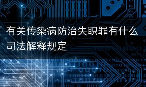 有关传染病防治失职罪有什么司法解释规定
