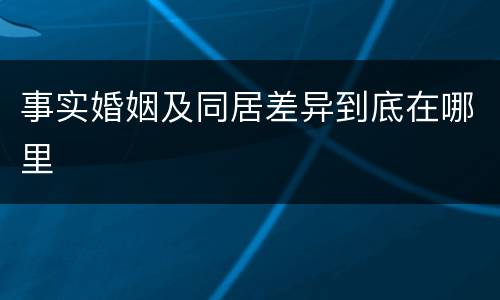 事实婚姻及同居差异到底在哪里