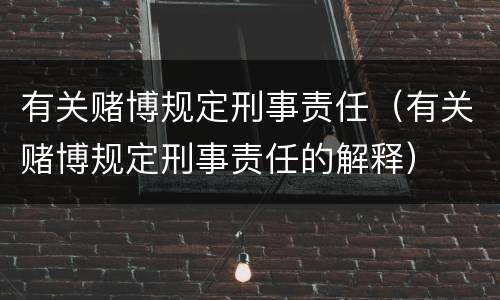 有关赌博规定刑事责任（有关赌博规定刑事责任的解释）