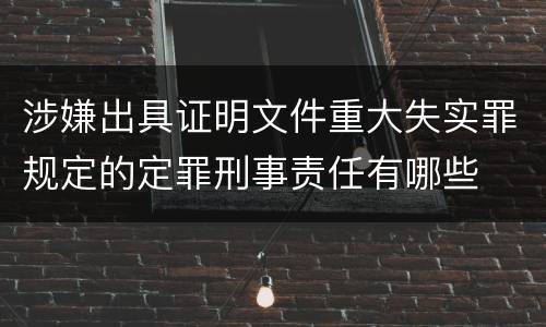 涉嫌出具证明文件重大失实罪规定的定罪刑事责任有哪些