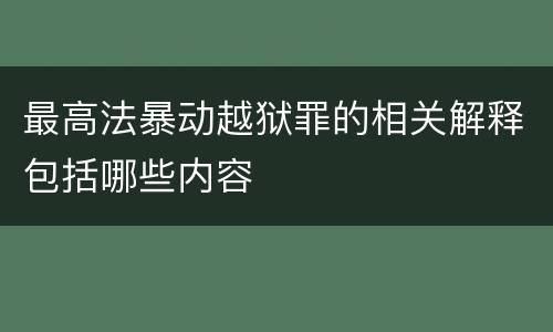 最高法暴动越狱罪的相关解释包括哪些内容