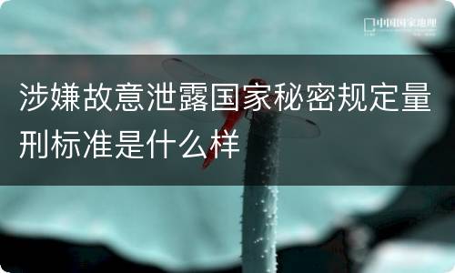 涉嫌故意泄露国家秘密规定量刑标准是什么样