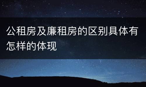 公租房及廉租房的区别具体有怎样的体现