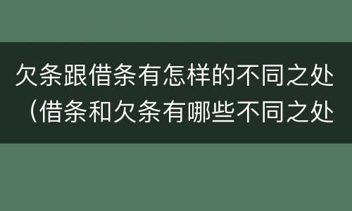 欠条跟借条有怎样的不同之处（借条和欠条有哪些不同之处）