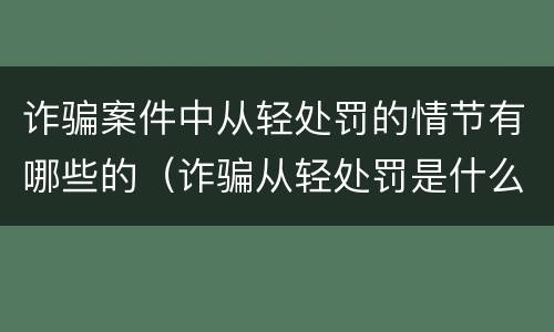 诈骗案件中从轻处罚的情节有哪些的（诈骗从轻处罚是什么意思）
