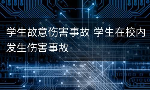 学生故意伤害事故 学生在校内发生伤害事故