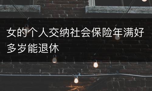 女的个人交纳社会保险年满好多岁能退休