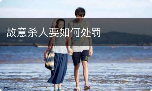 故意杀人要如何处罚