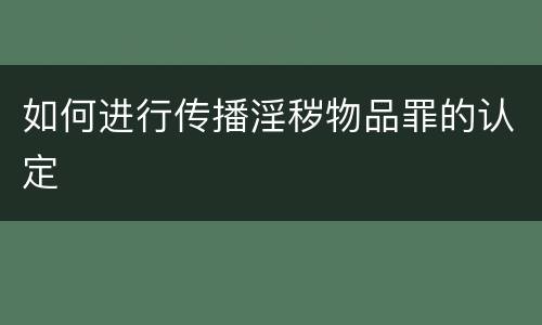 如何进行传播淫秽物品罪的认定