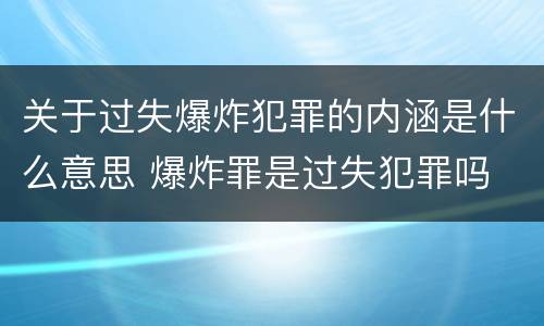 关于过失爆炸犯罪的内涵是什么意思 爆炸罪是过失犯罪吗
