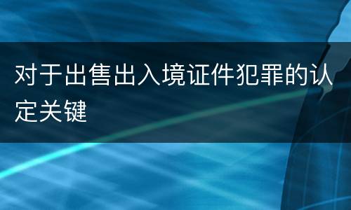 对于出售出入境证件犯罪的认定关键