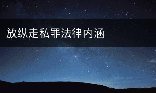 放纵走私罪法律内涵