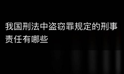 我国刑法中盗窃罪规定的刑事责任有哪些