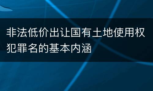 非法低价出让国有土地使用权犯罪名的基本内涵