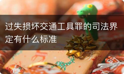 过失损坏交通工具罪的司法界定有什么标准