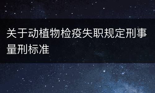 关于动植物检疫失职规定刑事量刑标准