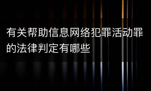 有关帮助信息网络犯罪活动罪的法律判定有哪些