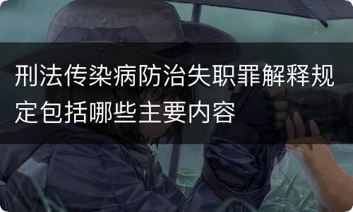 刑法传染病防治失职罪解释规定包括哪些主要内容