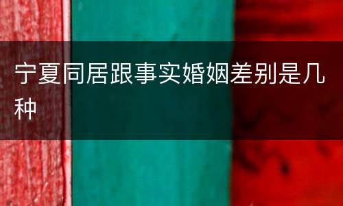 宁夏同居跟事实婚姻差别是几种