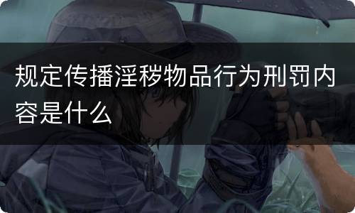 规定传播淫秽物品行为刑罚内容是什么