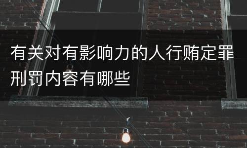 有关对有影响力的人行贿定罪刑罚内容有哪些