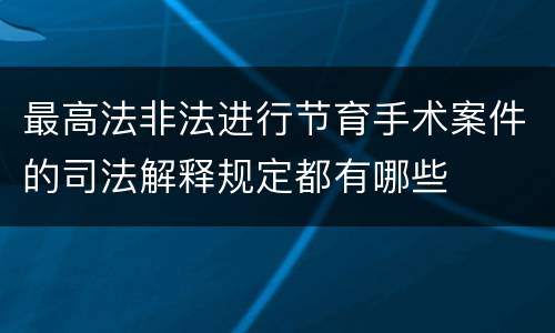 最高法非法进行节育手术案件的司法解释规定都有哪些