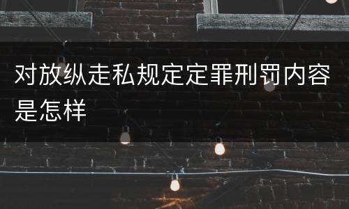 对放纵走私规定定罪刑罚内容是怎样
