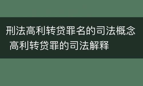 刑法高利转贷罪名的司法概念 高利转贷罪的司法解释