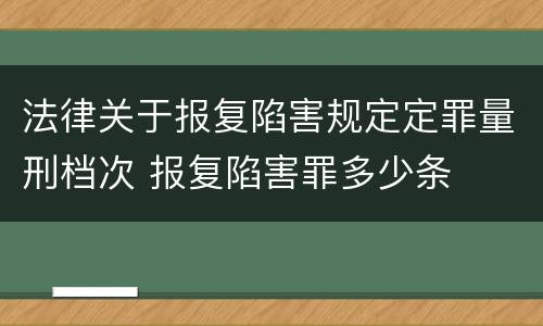 法律关于报复陷害规定定罪量刑档次 报复陷害罪多少条