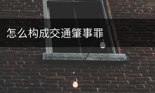 怎么构成交通肇事罪